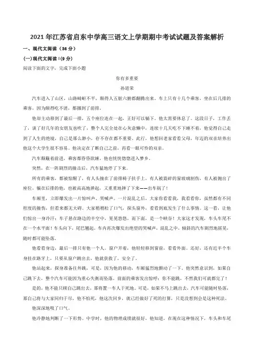2021年江苏省启东中学高三语文上学期期中考试试题及答案解析