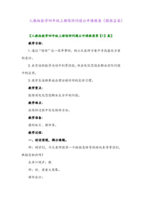 2023年人教版数学四年级上册烙饼问题公开课教案(精推2篇)