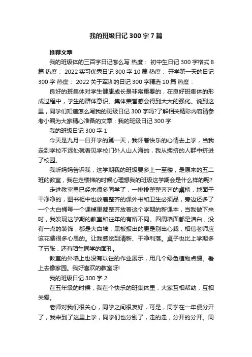 我的班级日记300字7篇