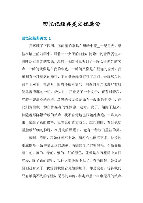 回忆记经典美文优选份