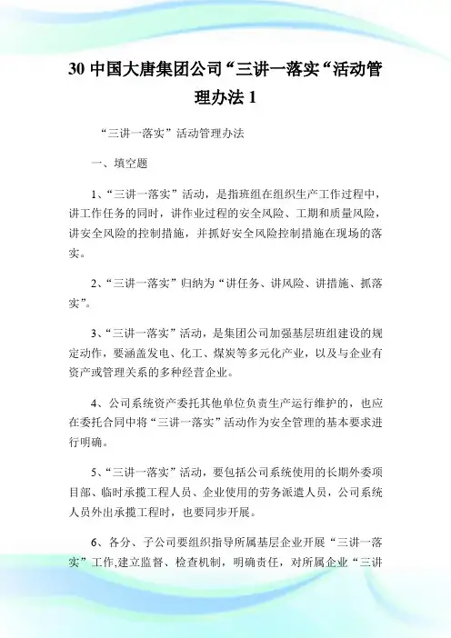 30中国大唐集团公司“三讲一落实“活动管理办法1.doc