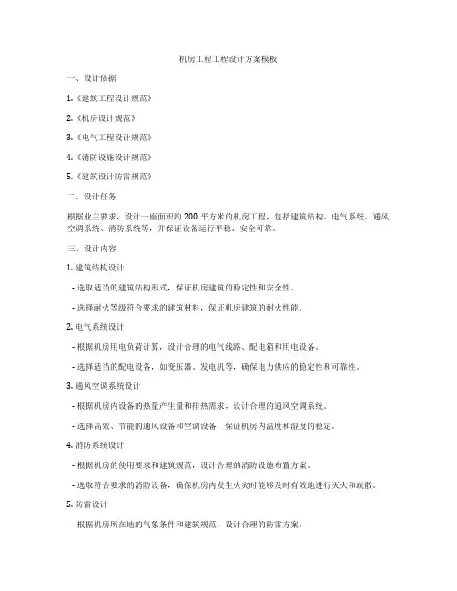 机房工程工程设计方案模板