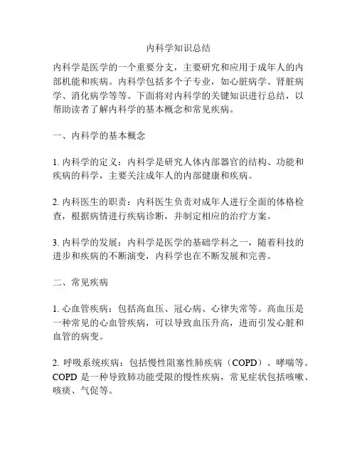 内科学知识总结