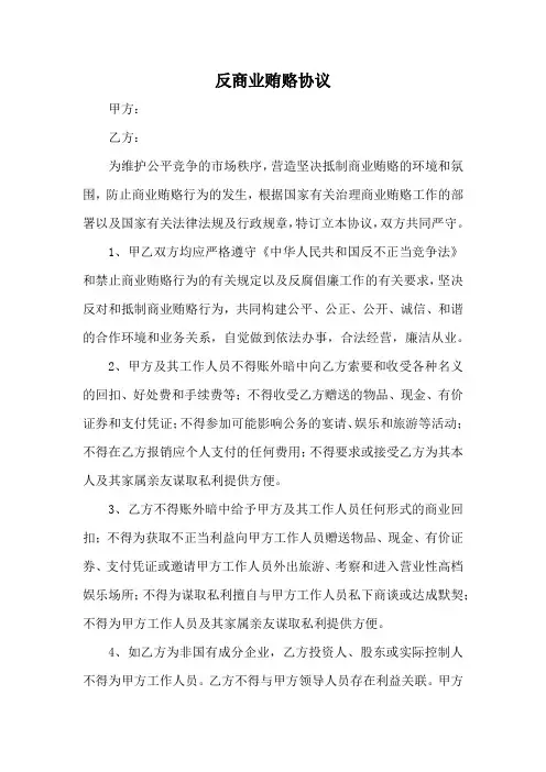 反商业贿赂协议(标准版)
