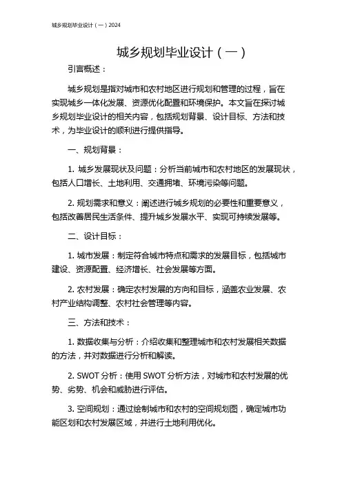 城乡规划毕业设计(一)2024