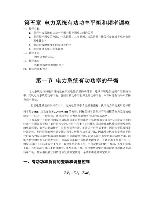 第五章_电力系统有功功率平衡和频率调整_教案_