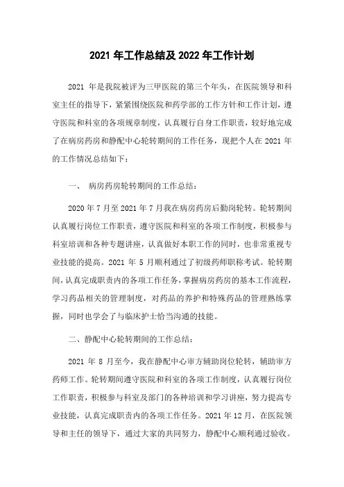 静配中心药师年度工作总结及年度工作计划