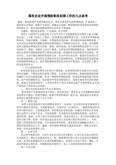国有企业开展预防职务犯罪工作的几点思考