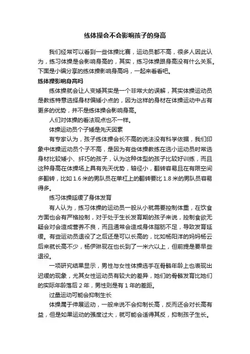 练体操会不会影响孩子的身高