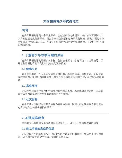 如何预防青少年饮酒论文