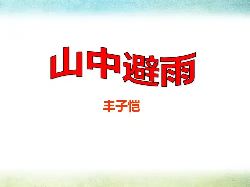 语文版语文七上第3课《山中避雨》ppt课件