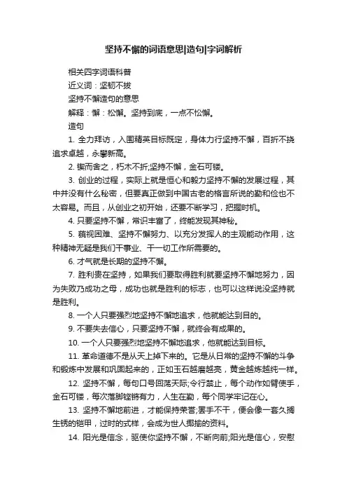 坚持不懈的词语意思造句字词解析