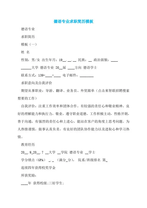 德语专业求职简历模板