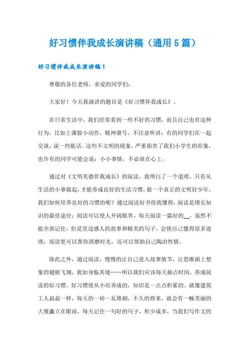好习惯伴我成长演讲稿(通用5篇)
