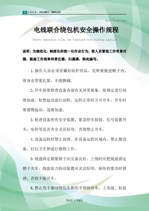 电线联合绕包机安全操作规程模板