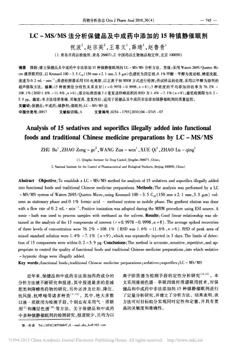 LC_MS_MS法分析保健品及中成药中添加的15种镇静催眠剂