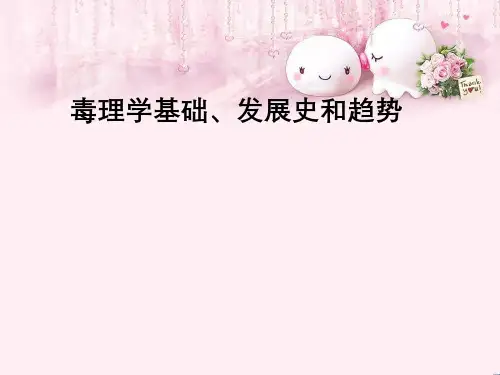 毒理学基础、发展史和趋势