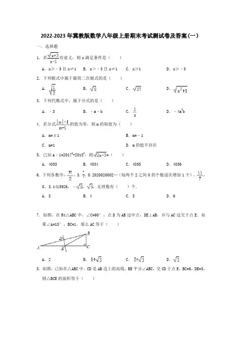 2022-2023年冀教版初中数学八年级上册期末考试检测试卷及答案(共5套)