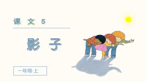 统编版一年级语文上册第5课《影子》精美课件(共42张PPT)