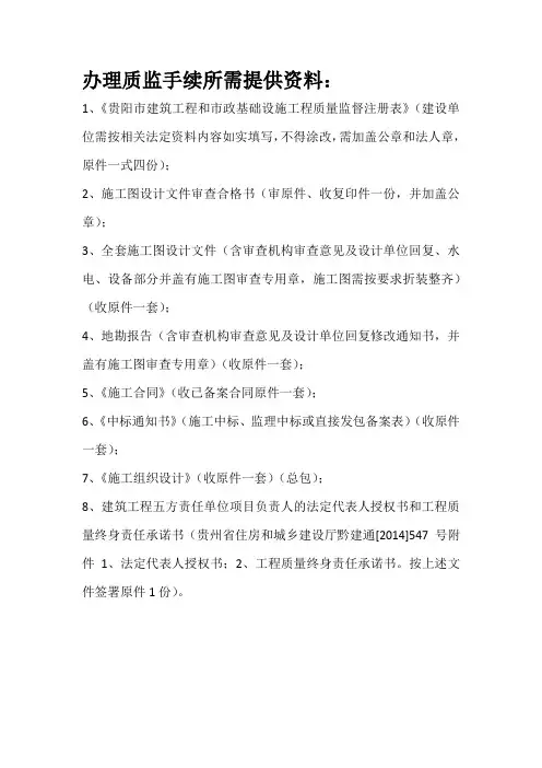 办理质监手续所需提供资料
