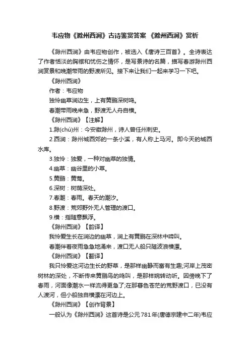 韦应物《滁州西涧》古诗鉴赏答案《滁州西涧》赏析