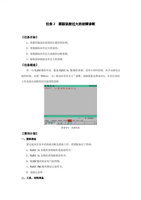 数控机床跟踪误差过大的故障诊断
