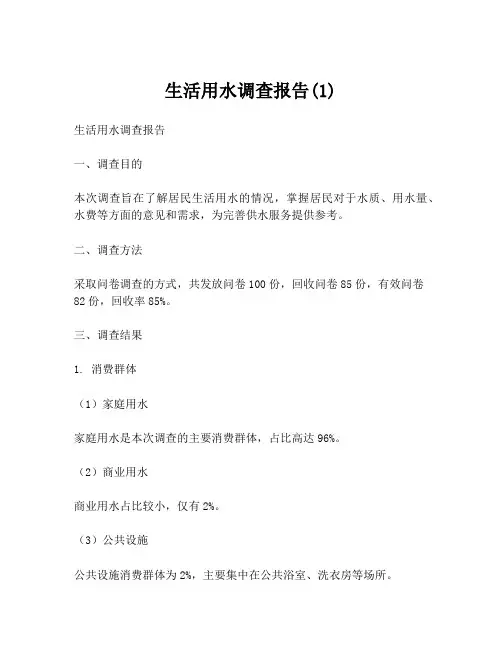 生活用水调查报告(1)