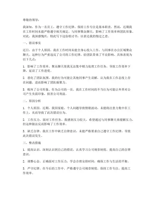 在工作时间聚众聊天检讨书