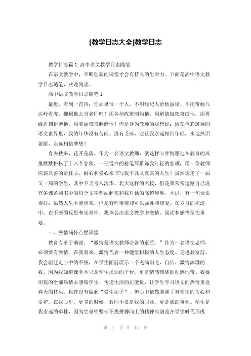 [教学日志大全]教学日志