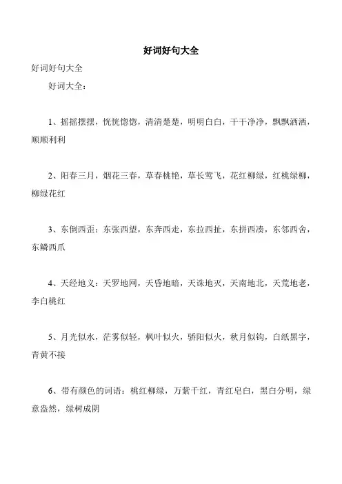 好词好句大全