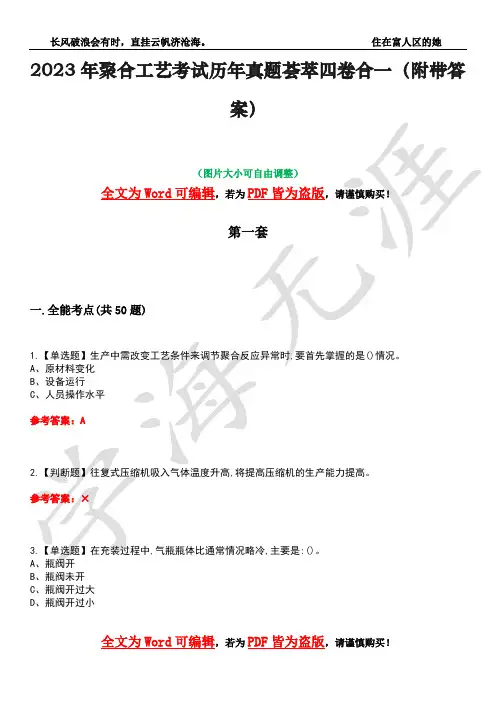 2023年聚合工艺考试历年真题荟萃四卷合一(附带答案)卷27