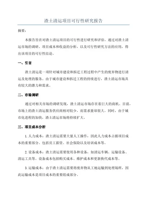 渣土清运项目可行性研究报告