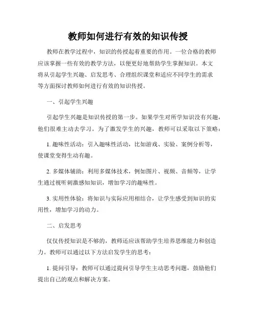 教师如何进行有效的知识传授