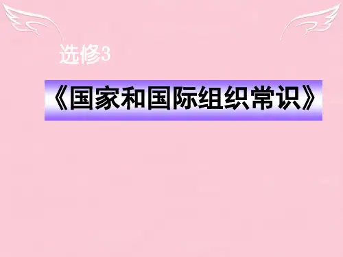 高中政治 国家和国际组织常识教材解析课件 新人教版选修3
