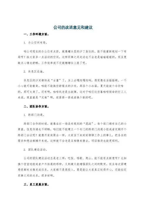公司的改进意见和建议