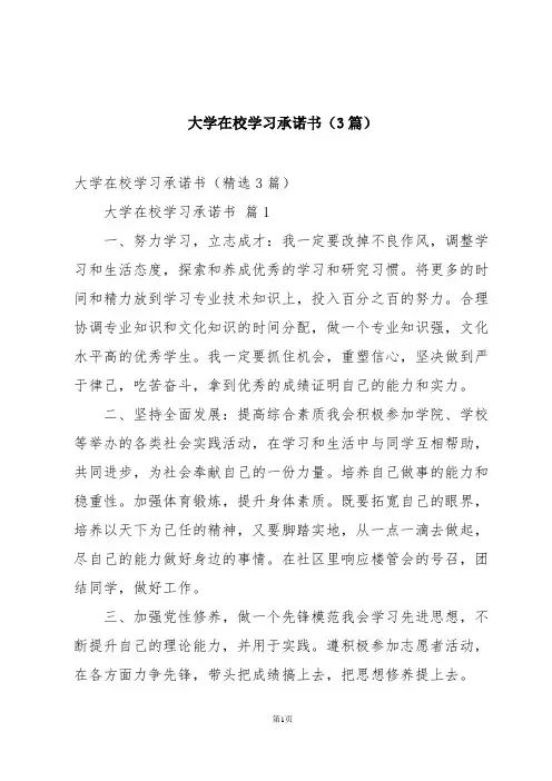 大学在校学习承诺书(3篇)