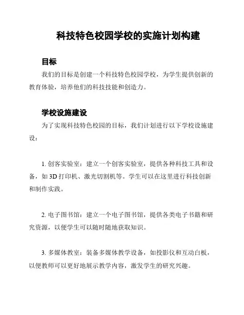 科技特色校园学校的实施计划构建