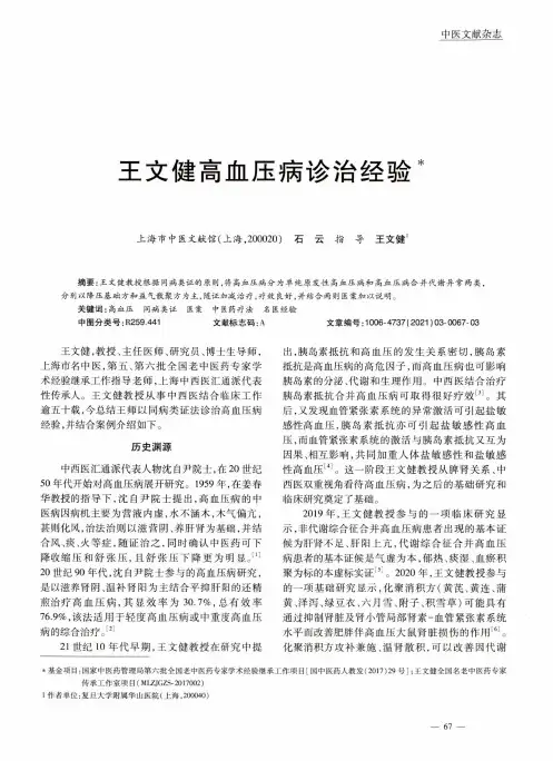 王文健高血压病诊治经验