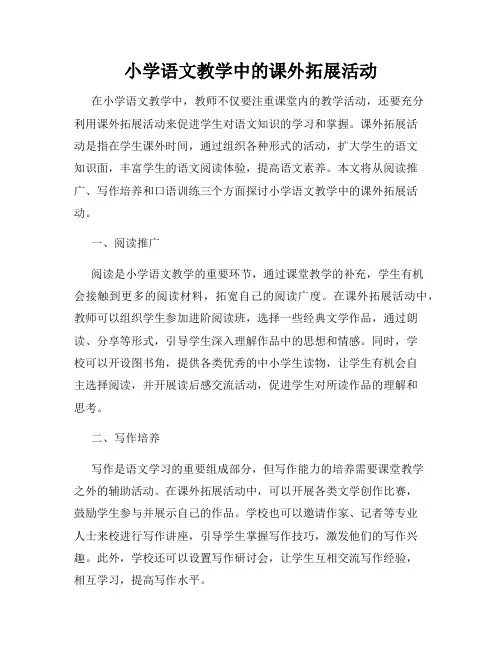 小学语文教学中的课外拓展活动