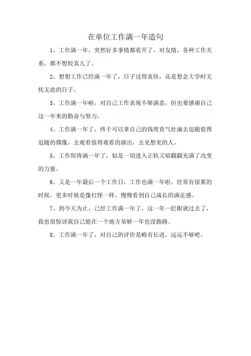 在单位工作满一年造句