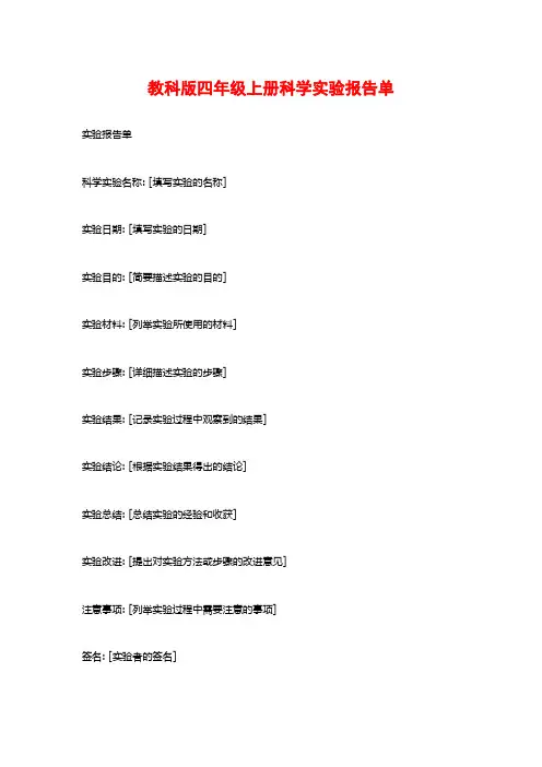 教科版四年级上册科学实验报告单