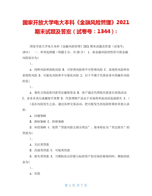 国家开放大学电大本科《金融风险管理》2021期末试题及答案(试卷号：1344)-