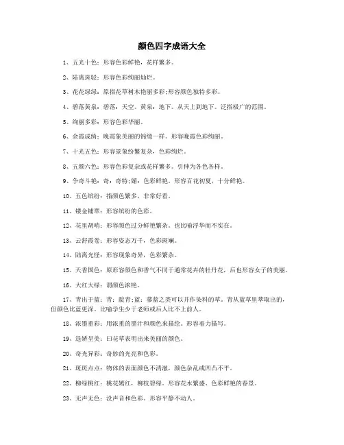 颜色四字成语大全