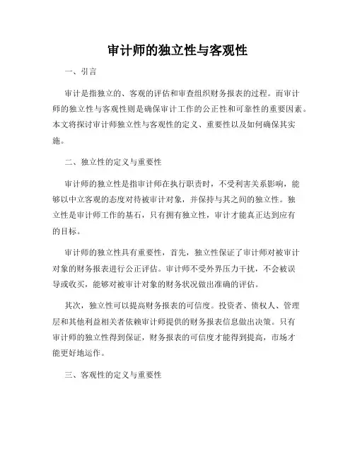 审计师的独立性与客观性