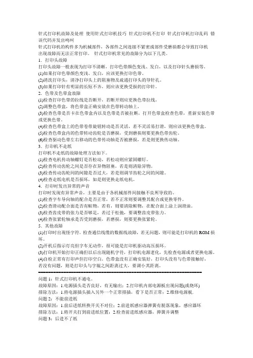 针式打印机故障及处理 使用针式打印机技巧 针式打印机不打印 针式打印机打印乱码 错误代码并发出鸣叫报