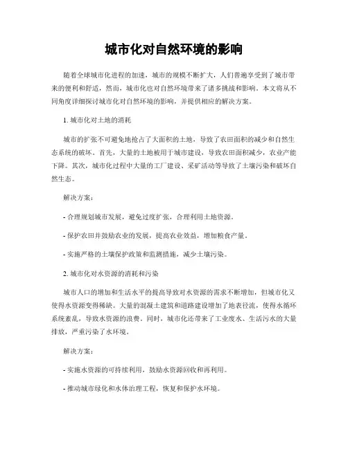 城市化对自然环境的影响