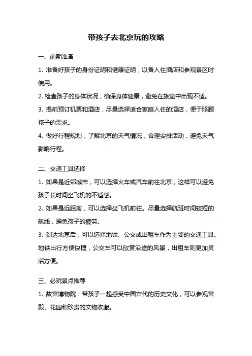 带孩子去北京玩的攻略