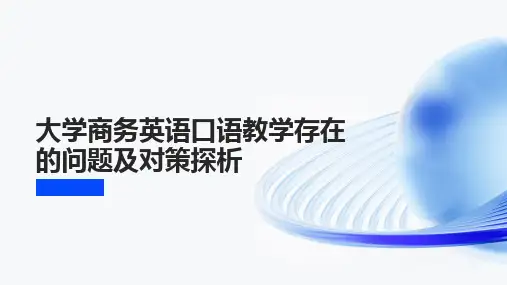 大学商务英语口语教学存在的问题及对策探析