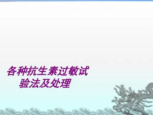各种抗生素过敏试验法及处理ppt课件