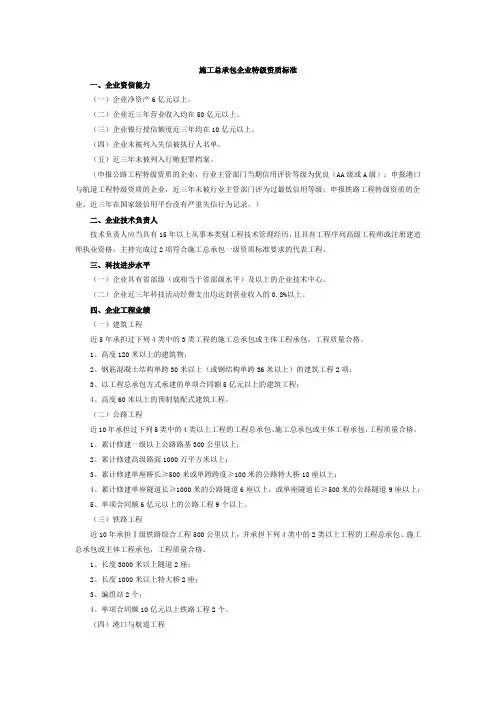 施工总承包企业特级资质标准